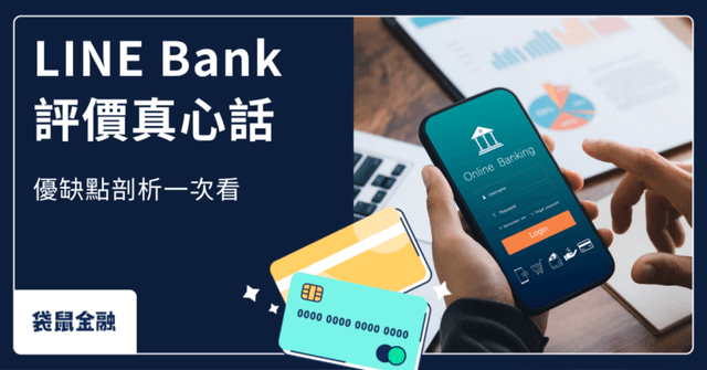 LINE Bank 評價好嗎？優缺點、純網銀比較一次看