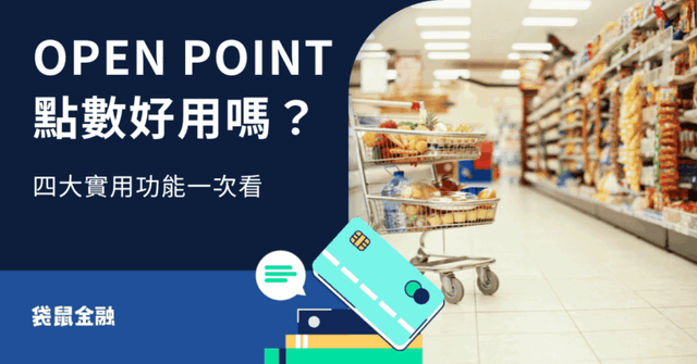 OPEN POINT 點數好用嗎？OPEN POINT 4 大實用功能全攻略
