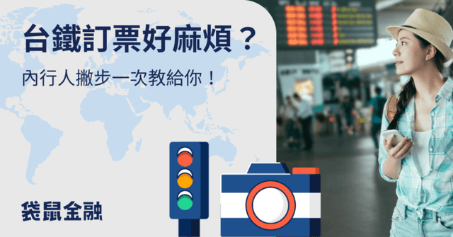 2025 台鐵訂票攻略》訂票流程、連假搶票時間、信用卡推薦一篇看！