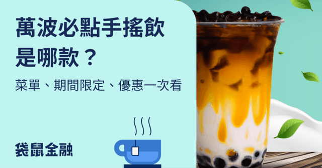2025萬波必點飲料推薦｜萬波菜單、優惠支付方式不藏私一次看！