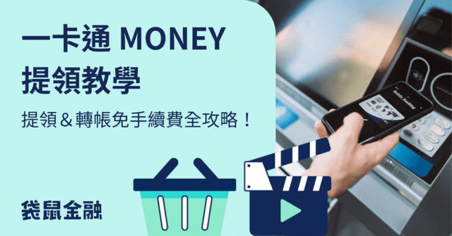 一卡通 MONEY 提領教學》一卡通 MONEY 提領和轉帳免手續費資訊全攻略！