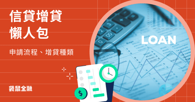 信貸增貸詳細指南｜信貸增貸種類、申貸條件、申請流程一次看！
