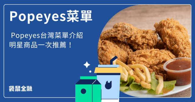 2025 Popeyes 台灣菜單｜創新套餐、炸雞、雞腿堡人氣品項一次推薦！