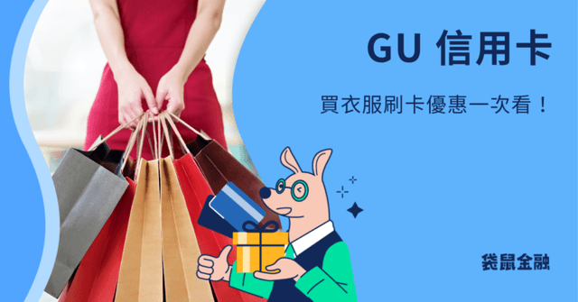 GU 刷卡回饋攻略》買衣服怎麼刷最划算？GU 推薦信用卡看過來！