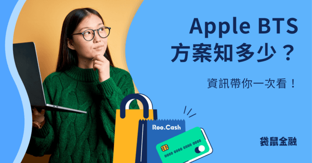 Apple BTS 教育優惠方案》Apple BTS 優惠價格、申請方式一次看！