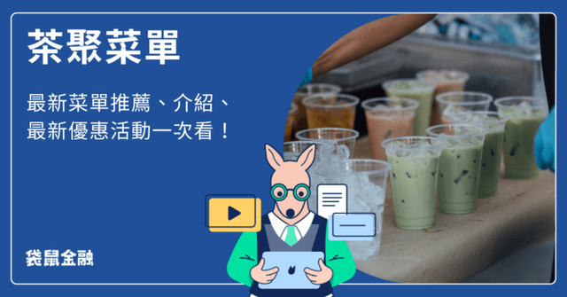 2025最新 茶聚菜單》菜單、必喝飲品、信用卡推薦一次看！