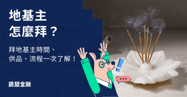 地基主怎麼拜？拜地基主時間、五大節日懶人包 供品、流程一次看！