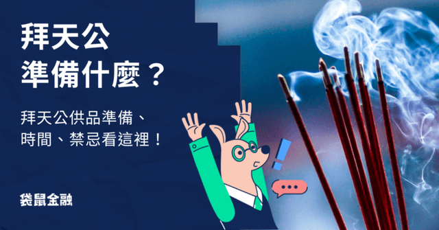 2026 拜天公攻略：拜天公時間日期、供品流程、禁忌全解析！拜對時間旺整年！