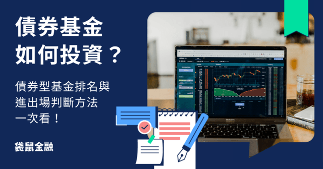 債券基金如何投資｜2025 年債券型基金排名推薦與進出場判斷方式