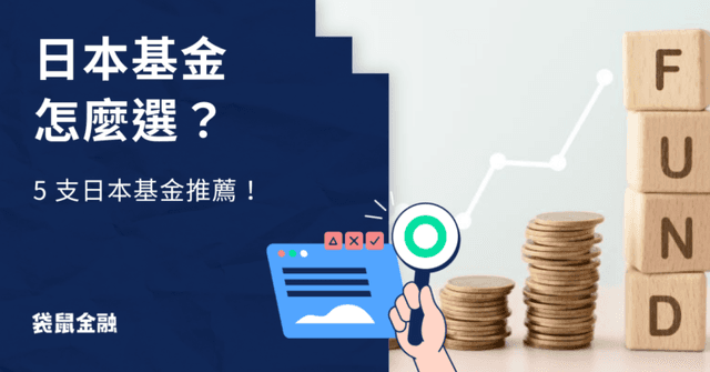 2025 日本基金推薦｜日本基金怎麼選？5 支適合佈局日本基金推薦！