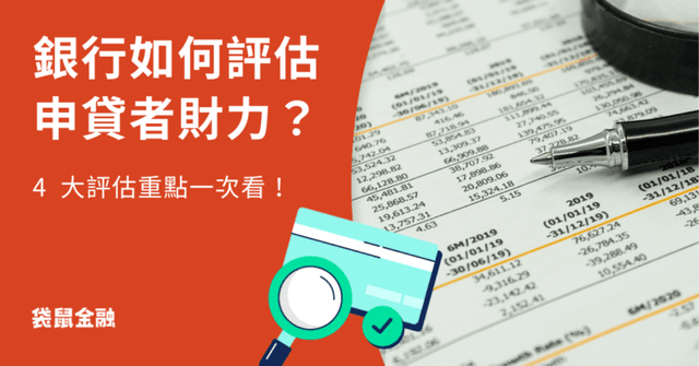 銀行如何評估財力？財力評估項目、流程一次看