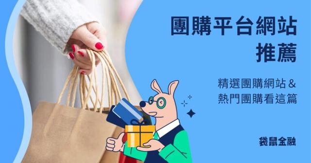 2025 團購網站完整指南》精選平台推薦！