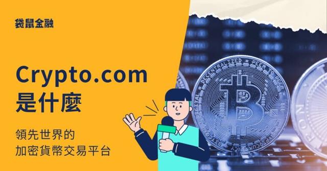 Crypto 是什麼？Crypto.com 全球領先的加密貨幣交易平台