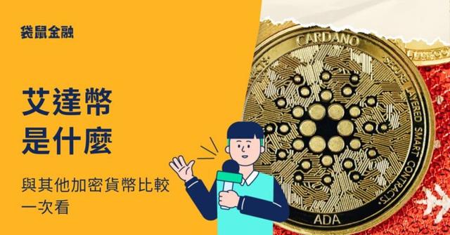 艾達幣 ADA 是什麼？與其他加密貨幣比較一次看