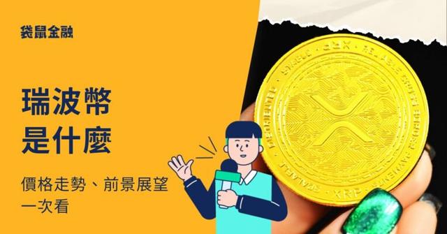 瑞波幣 Ripple 是什麼？與 SEC 達成和解！價格走勢一次看