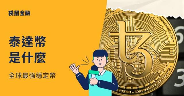 泰達幣 USDT 是什麼？U 幣交易所推薦、U 幣匯率一次看