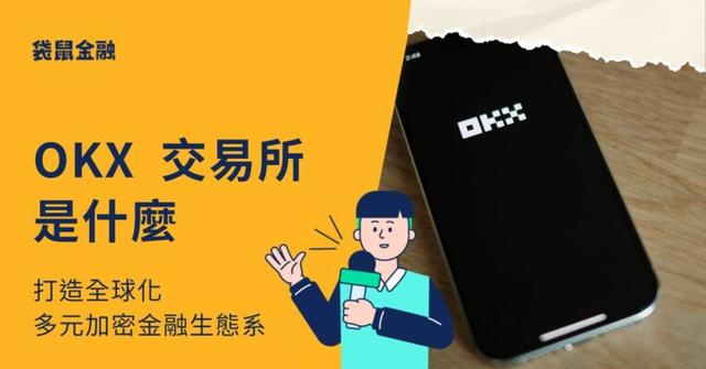 OKX 是什麼？支援 Web3 的多元交易所！出入金、手續費一次看
