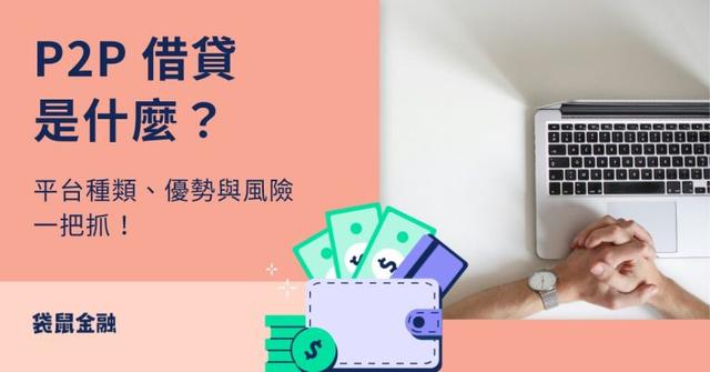 P2P 借貸全攻略》P2P 借貸是什麼？平台種類、優勢與風險一次看懂！
