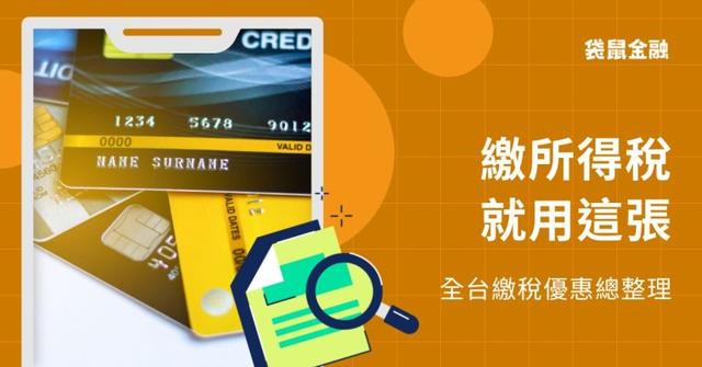 【最新】2026 所得稅信用卡總整理  所得稅回饋優惠就看這篇！