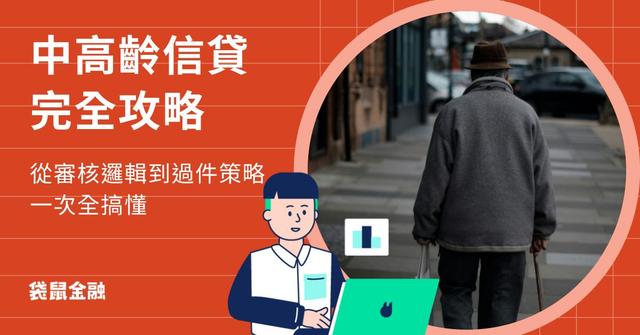 中高齡族群信貸全攻略》50歲以上申辦信貸，銀行怎麼看年齡？