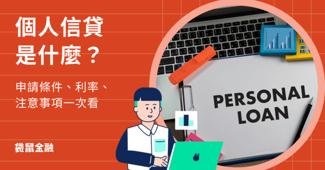 個人信貸總指南｜3 分鐘看懂信貸申請條件、利率與注意事項！