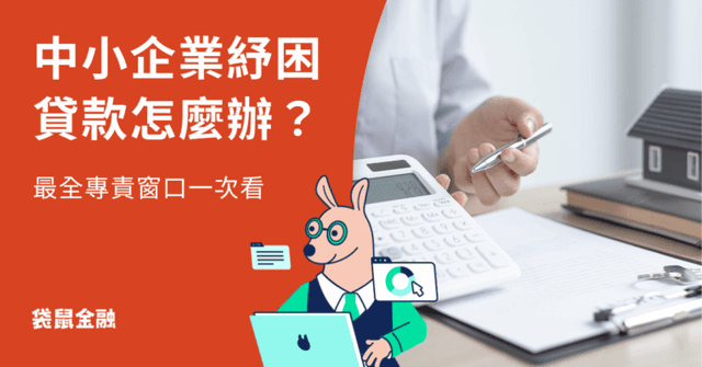 中小企業紓困貸款懶人包》紓困貸款該怎麼辦？40 大銀行中小企業紓困貸款專責窗口總整理！