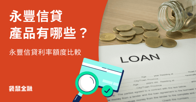 永豐信貸全攻略》永豐信貸方案有哪些？3 分鐘看完各方案額度與利率比較！