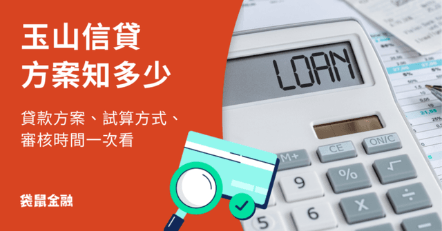 玉山信貸懶人包》玉山信貸產品利率、申貸注意事項一次看！