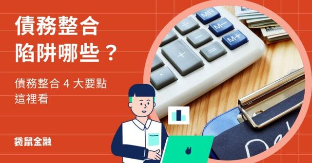 負債整合陷阱懶人包》了解 4 大要點輕鬆避開債務整合陷阱，守護財務安全！