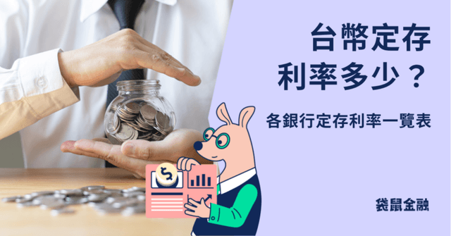 2024 台幣銀行定存利率全解析》各家銀行台幣定存利率比較，最划算定存攻略看這篇！