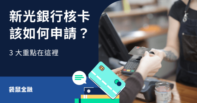 新光銀行核卡時該注意什麼？Dcard 和 PTT 網友心得、新光銀行信用卡總整理一次看