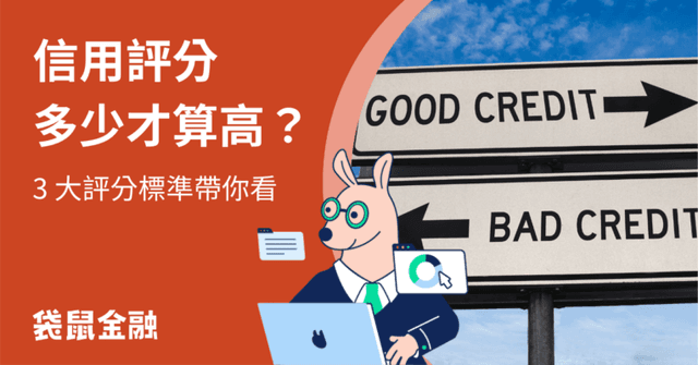 信用評分懶人包》信用評分提升心法不藏私，必知評分標準和扣分因素一次看！