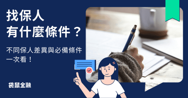 保人條件懶人包》保人是什麼？保人性質差異與存在風險一次看！