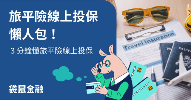 旅平險線上投保攻略｜旅平險可以線上投保嗎？ 8 個注意事項一次看！