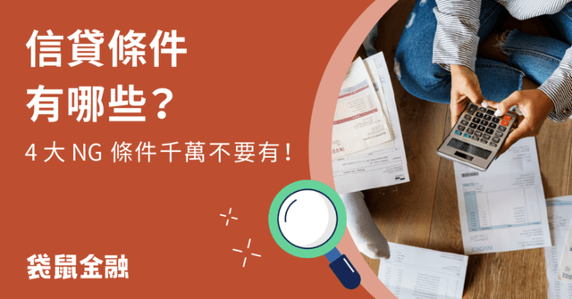 信貸申請條件有哪些？秒懂影響信貸條件７大關鍵因素與貸款流程！