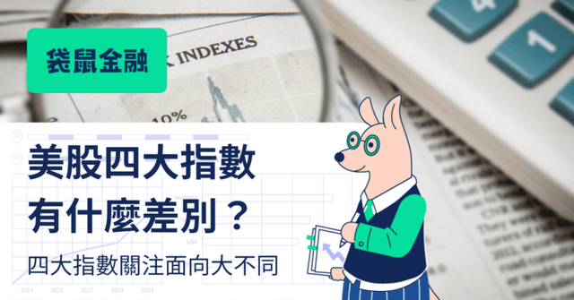 2025 美股投資必修》美股四大指數差在哪？關注方向大不同！