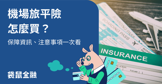 機場旅平險是什麼？機場旅平險適用範圍、保險櫃檯資訊整理一次看！