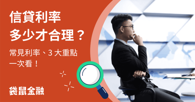 信貸利率多少合理？輕鬆掌握常見信貸利率，再利用 3 大重點談到好利率！
