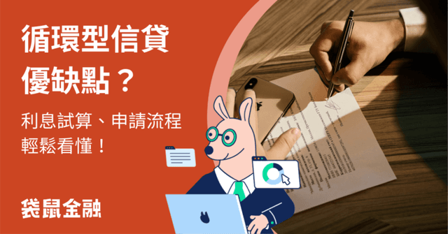 循環型信貸全攻略》一次看懂循環型信貸優缺點與注意事項，輕鬆避開循環信貸陷阱！