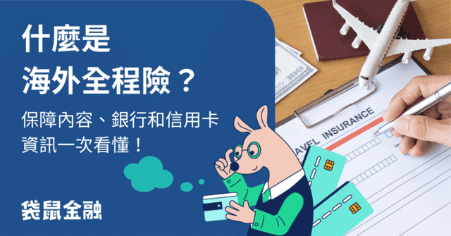 海外全程險指南｜海外全程險內容、各銀行與信用卡保險資訊一次看懂