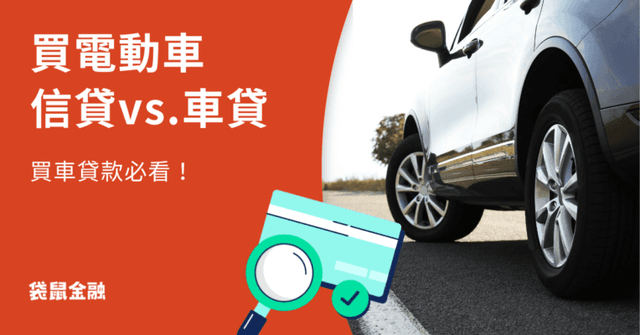 電動車貸款懶人包》買電動汽機車該選信貸還是車貸？電動車貸款資訊一次看