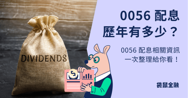 0056 配息時間出爐！這天最後上車日，往年配多少？0056 配息資訊帶你快速看！