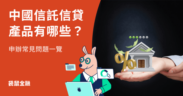 中國信託信貸總整理》中信信貸好過嗎？信貸產品比較一次看！