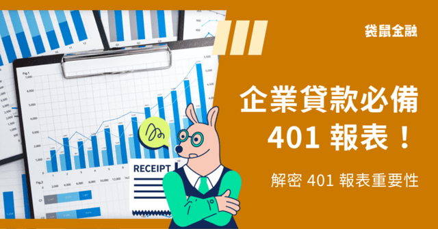 401報表是什麼？403、405 報表差在哪？企業貸款關鍵必看！