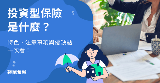 投資型保險是什麼？一次搞懂投資型保單的特色、優缺點與注意事項