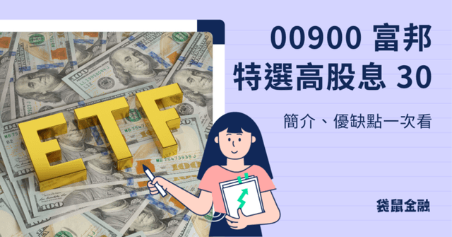 00900 富邦特選高股息 30 ETF 是什麼？成分股、歷年配息一次看！