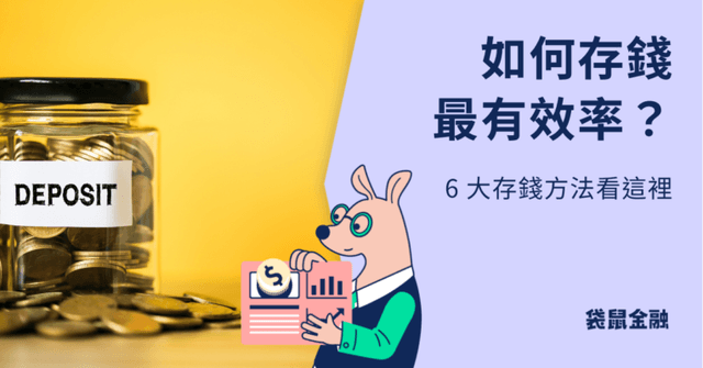 存錢方法全指南》尋找最適合自己的存錢方法！6 大存錢技巧優缺點一次看