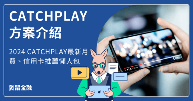 【2024最新】CATCHPLAY＋方案介紹 月費、信用卡推薦懶人包