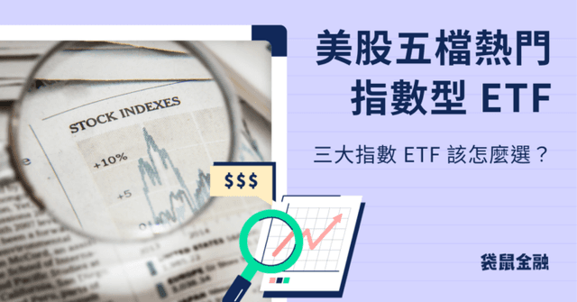 美股指數 ETF 停看聽｜美股大盤 ETF 值得投資嗎？美國熱門指數 ETF 一次看！