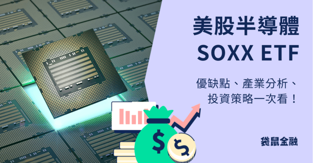 SOXX ETF 是什麼？AI 主題持續發酵，半導體產業還值得投資嗎？